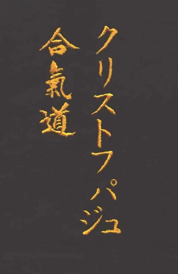 Kanji et prénom brodés verticalement sur hakama