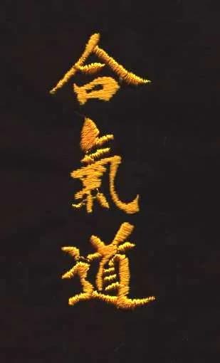 Kanji brodés sur hakama, détail